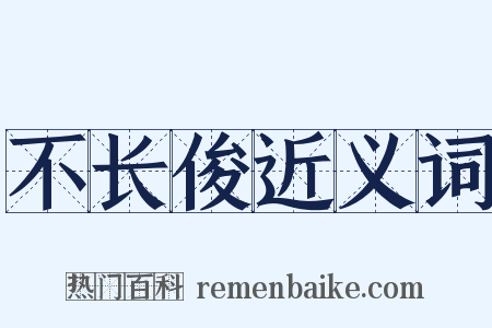 不长俊近义词是什么意思的图片